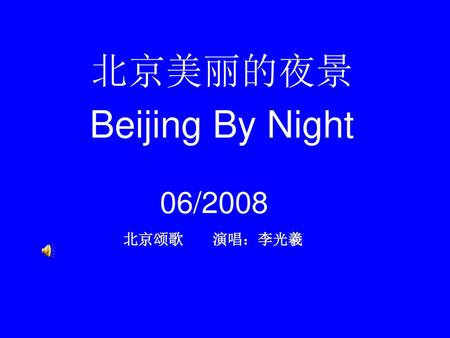 北京美丽的夜景 Beijing By Night 06/2008 北京颂歌 演唱：李光羲.