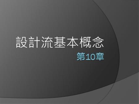 設計流基本概念 第10章.