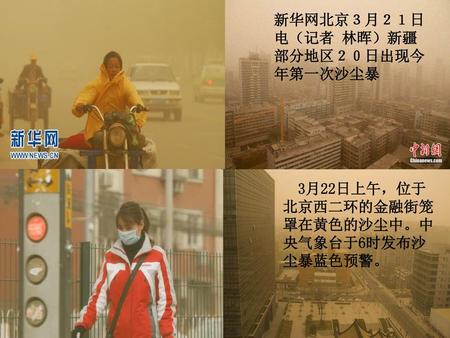 新华网北京３月２１日电（记者 林晖）新疆部分地区２０日出现今年第一次沙尘暴