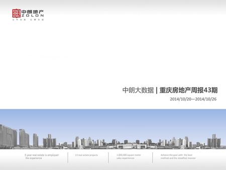 中朗大数据 | 重庆房地产周报43期 2014/10/20—2014/10/26 5 year real estate is employed the experience 13 real estate projects 1.000,000 square meter sales experiences.