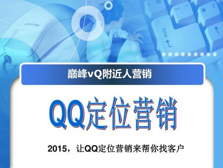 巅峰vQ附近人营销 QQ定位营销 2015，让QQ定位营销来帮你找客户.