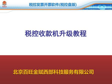税控收款机升级教程 北京百旺金赋西部科技服务有限公司.