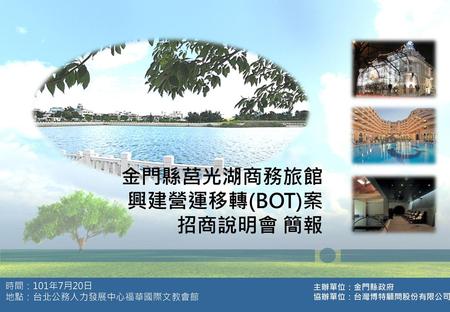 金門縣莒光湖商務旅館興建營運移轉(BOT)案 招商說明會 簡報