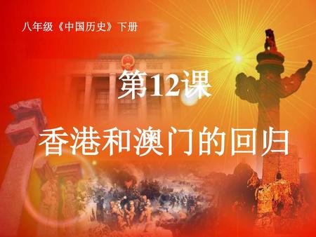八年级《中国历史》下册 第12课 香港和澳门的回归.
