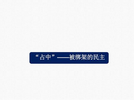 “占中”——被绑架的民主.