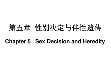 第五章 性别决定与伴性遗传 Chapter 5 Sex Decision and Heredity