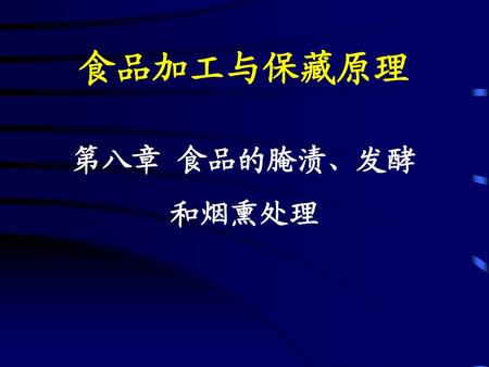 食品加工与保藏原理 第八章 食品的腌渍、发酵 和烟熏处理.