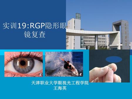 实训19:RGP隐形眼镜复查 天津职业大学眼视光工程学院 王海英.