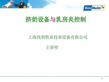 挤奶设备与乳房炎控制 上海伐利牧业技术设备有限公司 王春明