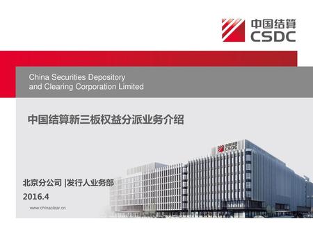 中国结算新三板权益分派业务介绍 China Securities Depository