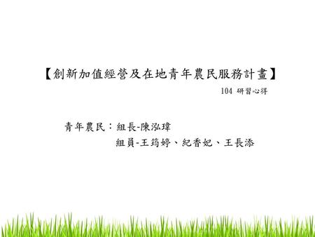 青年農民：組長-陳泓瑋 組員-王筠婷、紀香妃、王長添