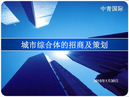 中青国际 城市综合体的招商及策划 2015年1月30日.
