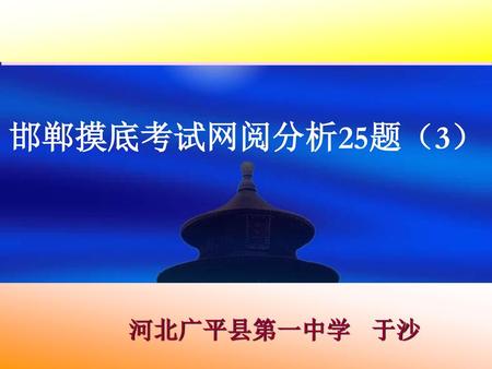 邯郸摸底考试网阅分析25题（3） 河北广平县第一中学 于沙.