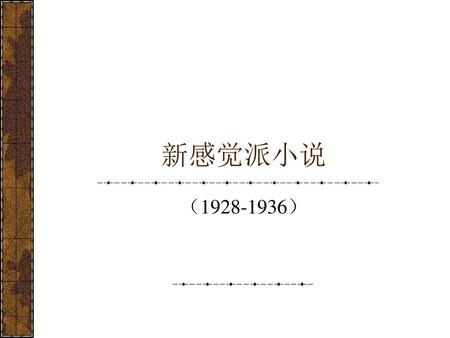 新感觉派小说 （1928-1936）.