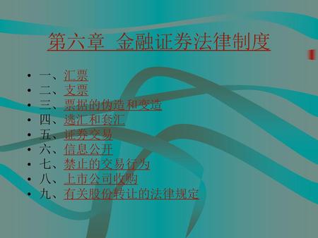 第六章 金融证券法律制度 一、汇票 二、支票 三、票据的伪造和变造 四、逃汇和套汇 五、证券交易 六、信息公开 七、禁止的交易行为