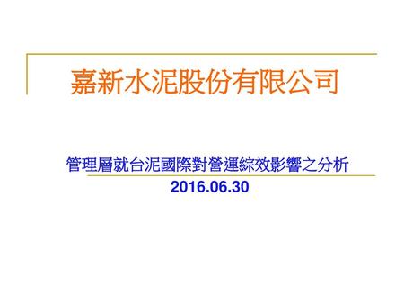 嘉新水泥股份有限公司 管理層就台泥國際對營運綜效影響之分析 2016.06.30.