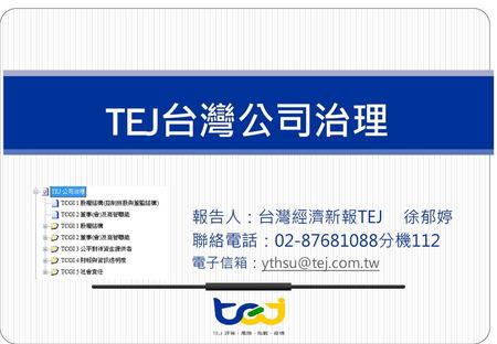 報告人：台灣經濟新報TEJ 徐郁婷 聯絡電話： 分機112