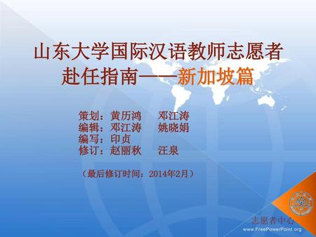 山东大学国际汉语教师志愿者 赴任指南——新加坡篇