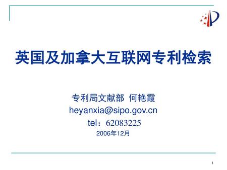 英国及加拿大互联网专利检索 专利局文献部 何艳霞 heyanxia@sipo.gov.cn tel：62083225 2006年12月.