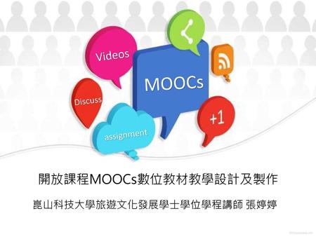 開放課程MOOCs數位教材教學設計及製作