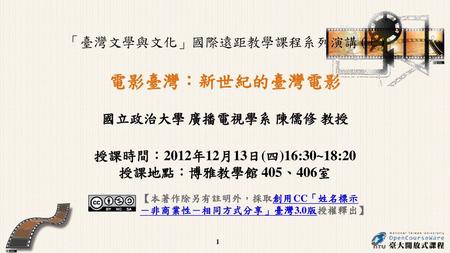 授課時間：2012年12月13日(四)16:30~18:20 授課地點：博雅教學館 405、406室