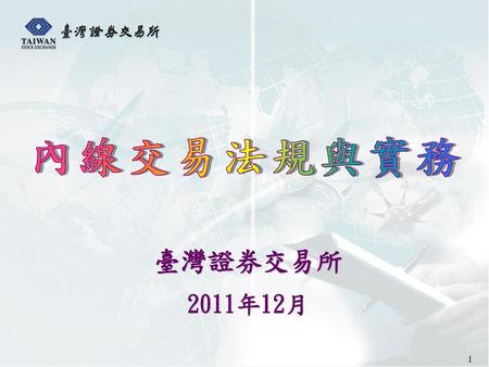 內線交易法規與實務 臺灣證券交易所 2011年12月.