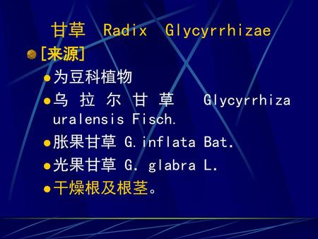 乌拉尔甘草 Glycyrrhiza uralensis Fisch. 胀果甘草 G.inflata Bat．