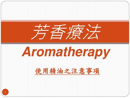 芳香療法 Aromatherapy 使用精油之注意事項.