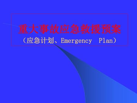 重大事故应急救援预案 （应急计划、Emergency Plan）