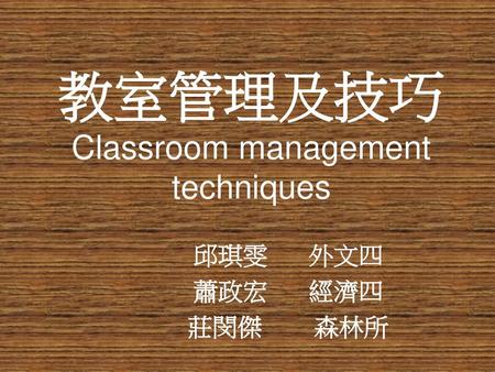 教室管理及技巧 Classroom management techniques