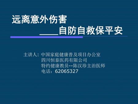 主讲人: 中国家庭健康普及项目办公室 四川恒泰医药有限公司 特约健康教员--陈汉珍主治医师 电话：