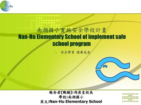 南湖國小實施安全學校計畫 Nan-Hu Elementary School of implement safe school program