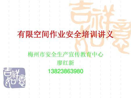 有限空间作业安全培训讲义 梅州市安全生产宣传教育中心 廖红新 13823863980.