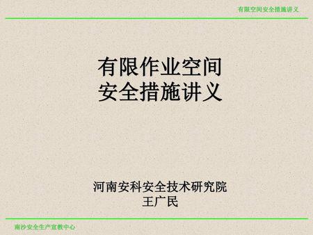 有限作业空间 安全措施讲义 河南安科安全技术研究院 王广民.