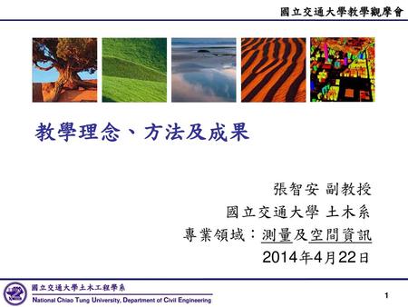 張智安 副教授 國立交通大學 土木系 專業領域：測量及空間資訊 2014年4月22日