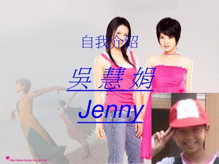 自我介紹 吳 慧 娟 Jenny.