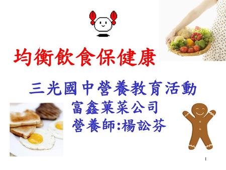 三光國中營養教育活動 富鑫菓菜公司 營養師:楊訟芬
