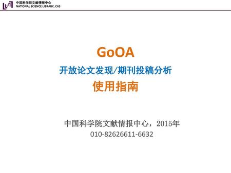 GoOA 开放论文发现/期刊投稿分析 使用指南