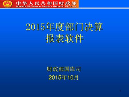 2015年度部门决算报表软件 财政部国库司 2015年10月.