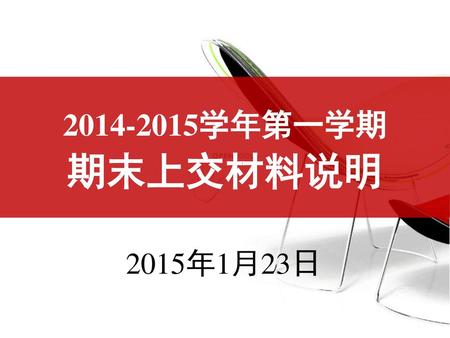 2014-2015学年第一学期 期末上交材料说明 2015年1月23日.