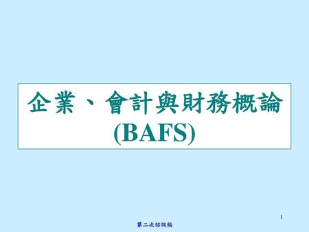 企業、會計與財務概論 (BAFS) 第二次諮詢稿.
