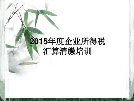 2015年度企业所得税 汇算清缴培训.