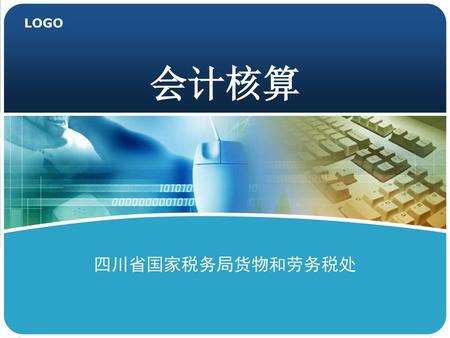 会计核算 四川省国家税务局货物和劳务税处.