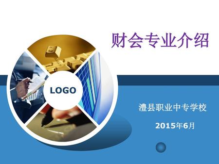 财会专业介绍 LOGO 澧县职业中专学校 2015年6月.
