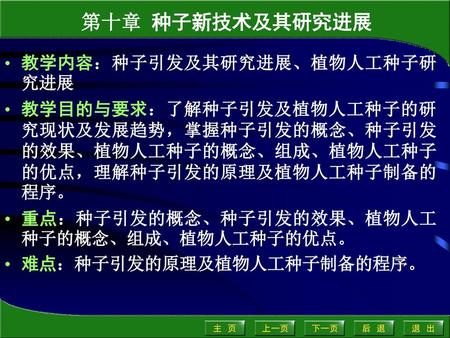 第十章 种子新技术及其研究进展 教学内容：种子引发及其研究进展、植物人工种子研究进展