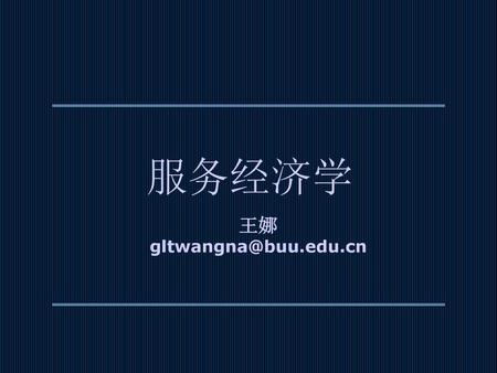 服务经济学 王娜 gltwangna@buu.edu.cn.