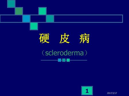 硬 皮 病 （scleroderma） 2017/3/17.