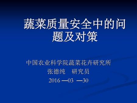 中国农业科学院蔬菜花卉研究所 张德纯 研究员 2016 —03 —30