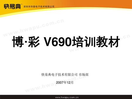 博·彩 V690培训教材 快易典电子技术有限公司 市场部 2007年12月.