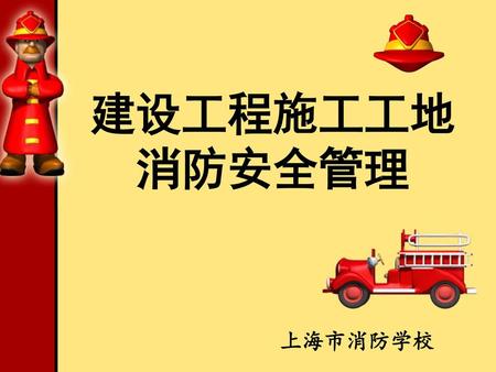 建设工程施工工地 消防安全管理 上海市消防学校.